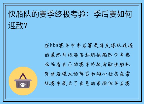 快船队的赛季终极考验：季后赛如何迎敌？