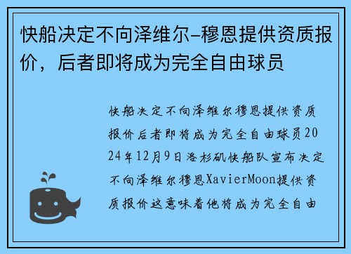 快船决定不向泽维尔-穆恩提供资质报价，后者即将成为完全自由球员