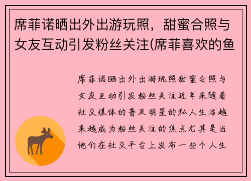 席菲诺晒出外出游玩照，甜蜜合照与女友互动引发粉丝关注(席菲喜欢的鱼)