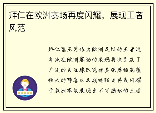 拜仁在欧洲赛场再度闪耀，展现王者风范