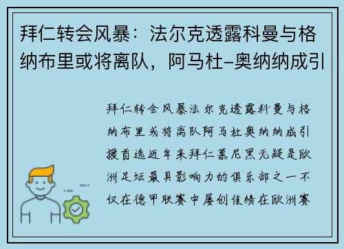 拜仁转会风暴：法尔克透露科曼与格纳布里或将离队，阿马杜-奥纳纳成引援首选