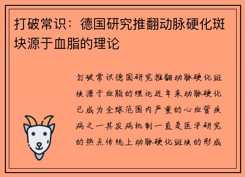 打破常识：德国研究推翻动脉硬化斑块源于血脂的理论