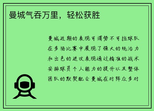 曼城气吞万里，轻松获胜