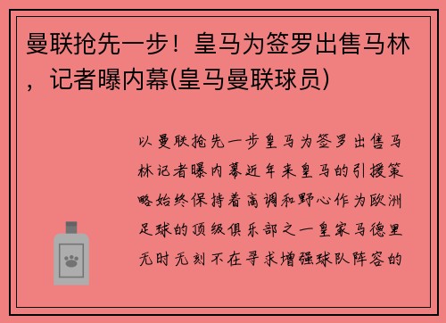 曼联抢先一步！皇马为签罗出售马林，记者曝内幕(皇马曼联球员)