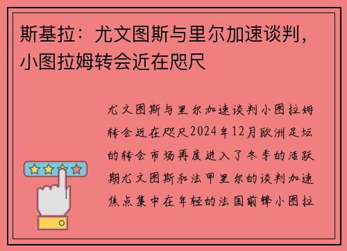 斯基拉：尤文图斯与里尔加速谈判，小图拉姆转会近在咫尺