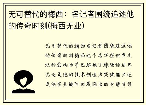 无可替代的梅西：名记者围绕追逐他的传奇时刻(梅西无业)