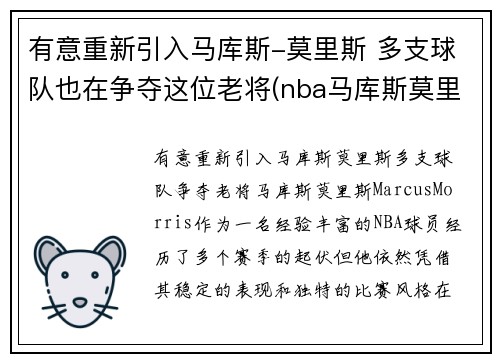 有意重新引入马库斯-莫里斯 多支球队也在争夺这位老将(nba马库斯莫里斯)