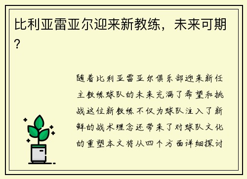 比利亚雷亚尔迎来新教练，未来可期？