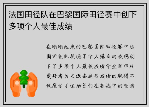 法国田径队在巴黎国际田径赛中创下多项个人最佳成绩
