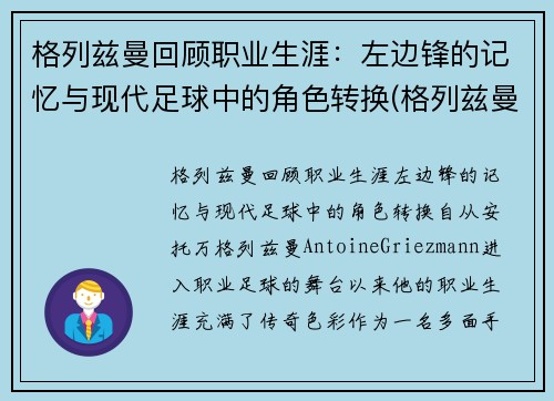格列兹曼回顾职业生涯：左边锋的记忆与现代足球中的角色转换(格列兹曼穿过几号球衣)