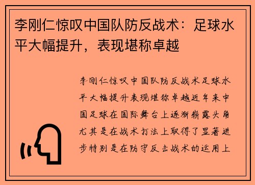 李刚仁惊叹中国队防反战术：足球水平大幅提升，表现堪称卓越