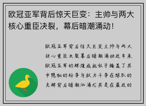 欧冠亚军背后惊天巨变：主帅与两大核心重臣决裂，幕后暗潮涌动！