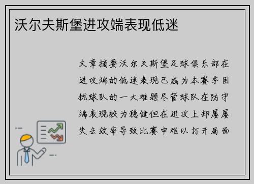 沃尔夫斯堡进攻端表现低迷