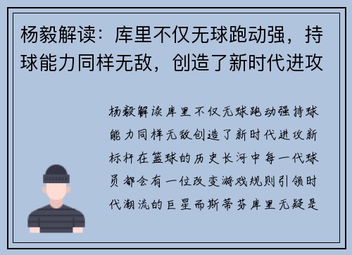 杨毅解读：库里不仅无球跑动强，持球能力同样无敌，创造了新时代进攻新标杆