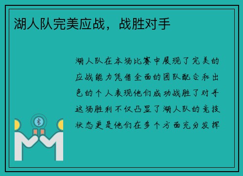 湖人队完美应战，战胜对手