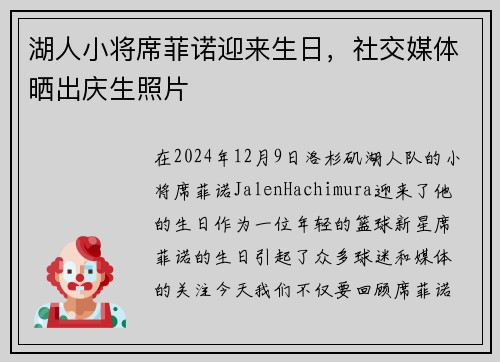 湖人小将席菲诺迎来生日，社交媒体晒出庆生照片