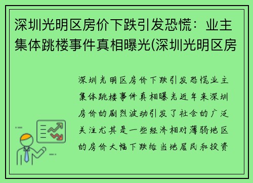深圳光明区房价下跌引发恐慌：业主集体跳楼事件真相曝光(深圳光明区房价暴涨)
