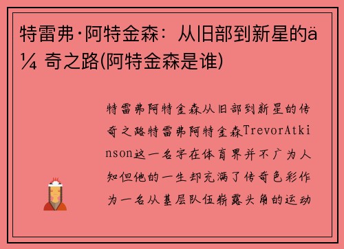 特雷弗·阿特金森：从旧部到新星的传奇之路(阿特金森是谁)