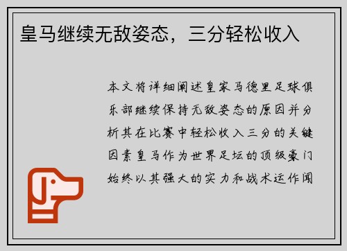 皇马继续无敌姿态，三分轻松收入