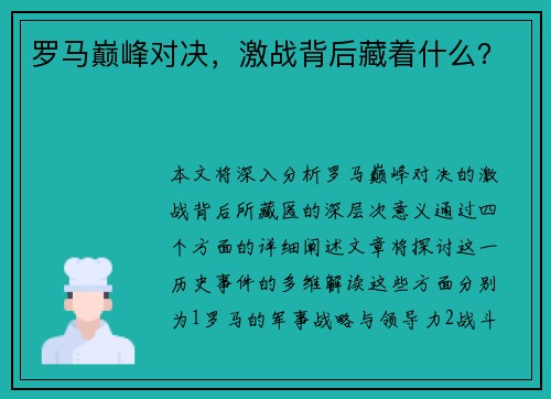 罗马巅峰对决，激战背后藏着什么？