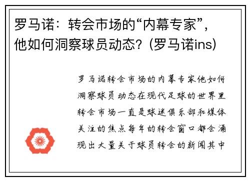 罗马诺：转会市场的“内幕专家”，他如何洞察球员动态？(罗马诺ins)
