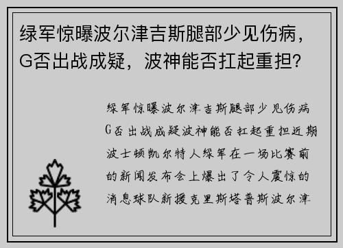 绿军惊曝波尔津吉斯腿部少见伤病，G否出战成疑，波神能否扛起重担？