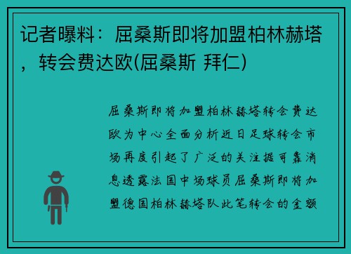 记者曝料：屈桑斯即将加盟柏林赫塔，转会费达欧(屈桑斯 拜仁)