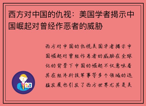 西方对中国的仇视：美国学者揭示中国崛起对曾经作恶者的威胁