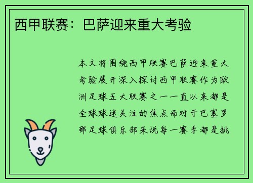 西甲联赛：巴萨迎来重大考验