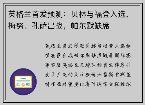 英格兰首发预测：贝林与福登入选，梅努、孔萨出战，帕尔默缺席