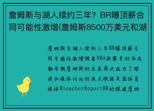 詹姆斯与湖人续约三年？BR曝顶薪合同可能性激增(詹姆斯8500万美元和湖人续约)