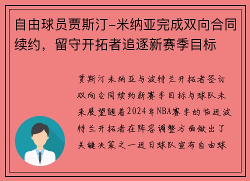自由球员贾斯汀-米纳亚完成双向合同续约，留守开拓者追逐新赛季目标