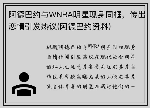 阿德巴约与WNBA明星现身同框，传出恋情引发热议(阿德巴约资料)