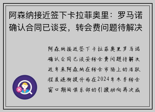 阿森纳接近签下卡拉菲奥里：罗马诺确认合同已谈妥，转会费问题待解决
