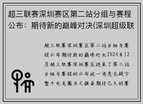 超三联赛深圳赛区第二站分组与赛程公布：期待新的巅峰对决(深圳超级联赛)