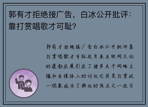 郭有才拒绝接广告，白冰公开批评：靠打赏唱歌才可耻？