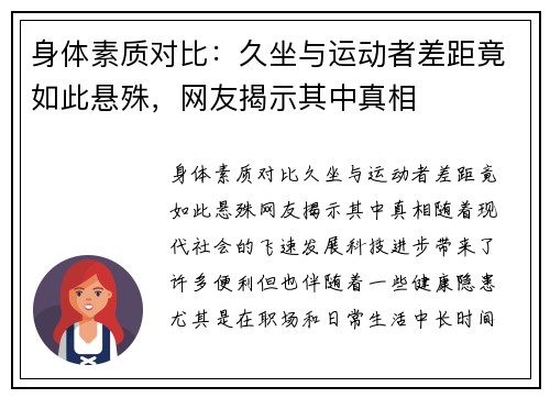 身体素质对比：久坐与运动者差距竟如此悬殊，网友揭示其中真相