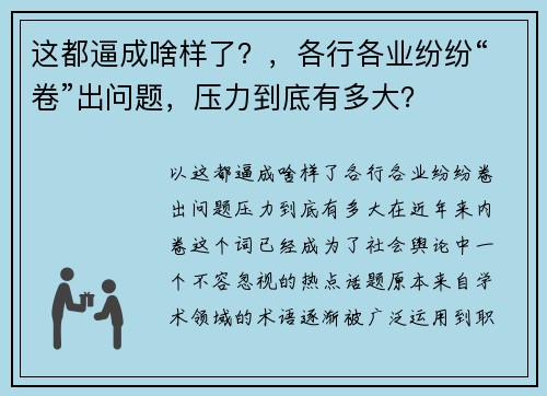 这都逼成啥样了？，各行各业纷纷“卷”出问题，压力到底有多大？