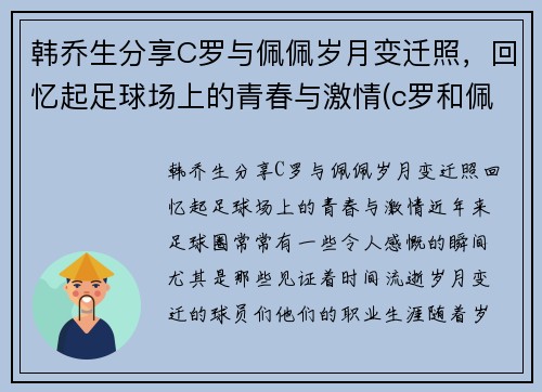 韩乔生分享C罗与佩佩岁月变迁照，回忆起足球场上的青春与激情(c罗和佩佩关系好吗网)