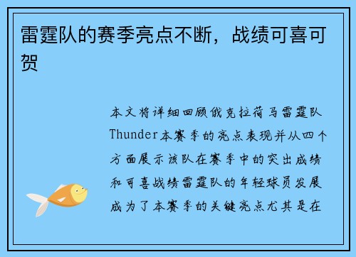 雷霆队的赛季亮点不断，战绩可喜可贺