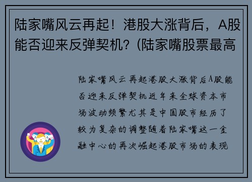 陆家嘴风云再起！港股大涨背后，A股能否迎来反弹契机？(陆家嘴股票最高涨到多少)