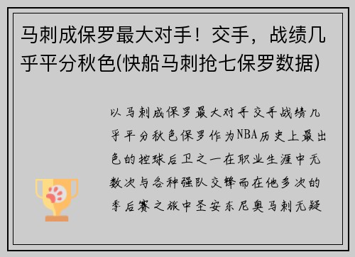 马刺成保罗最大对手！交手，战绩几乎平分秋色(快船马刺抢七保罗数据)