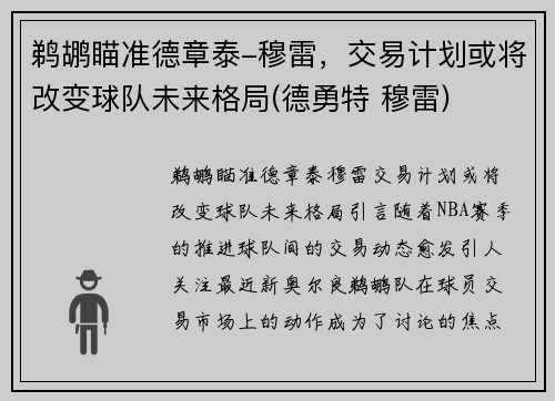 鹈鹕瞄准德章泰-穆雷，交易计划或将改变球队未来格局(德勇特 穆雷)