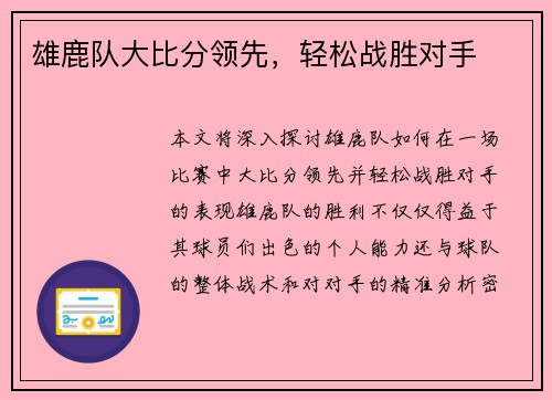 雄鹿队大比分领先，轻松战胜对手