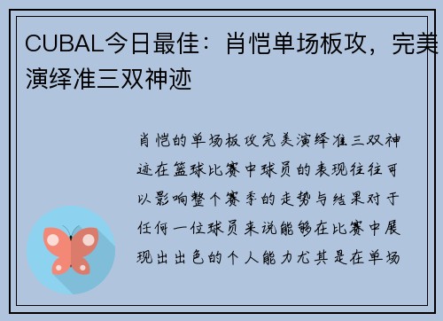 CUBAL今日最佳：肖恺单场板攻，完美演绎准三双神迹