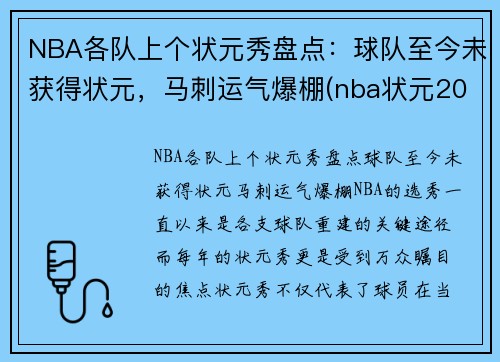 NBA各队上个状元秀盘点：球队至今未获得状元，马刺运气爆棚(nba状元2022是哪个球队)