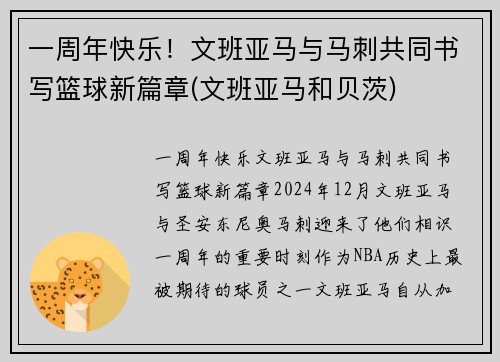 一周年快乐！文班亚马与马刺共同书写篮球新篇章(文班亚马和贝茨)