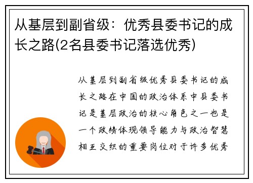 从基层到副省级：优秀县委书记的成长之路(2名县委书记落选优秀)