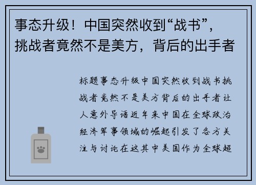 事态升级！中国突然收到“战书”，挑战者竟然不是美方，背后的出手者让人意外