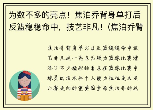 为数不多的亮点！焦泊乔背身单打后反篮稳稳命中，技艺非凡！(焦泊乔臂展)